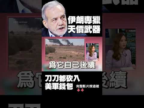 川普撂狠話嗆習近平、普丁！敢介入「後果自負」！伊朗專獵天價武器 刀刀狠砍美軍錢包！｜ #獨家觀點 #環球大戰線 #寰宇新聞 @globalnewstw