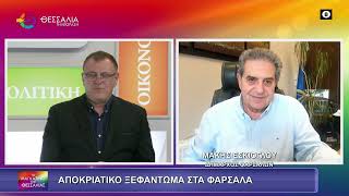 ΑΠΟΚΡΙΑΤΙΚΟ ΞΕΦΑΝΤΩΜΑ ΣΤΑ ΦΑΡΣΑΛΑ ΜΑΚΗΣ ΕΣΚΙΟΓΛΟΥ 20 02 2026