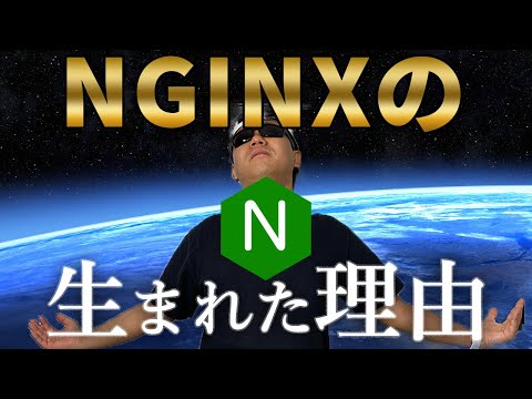 Nginxについて詳しく解説