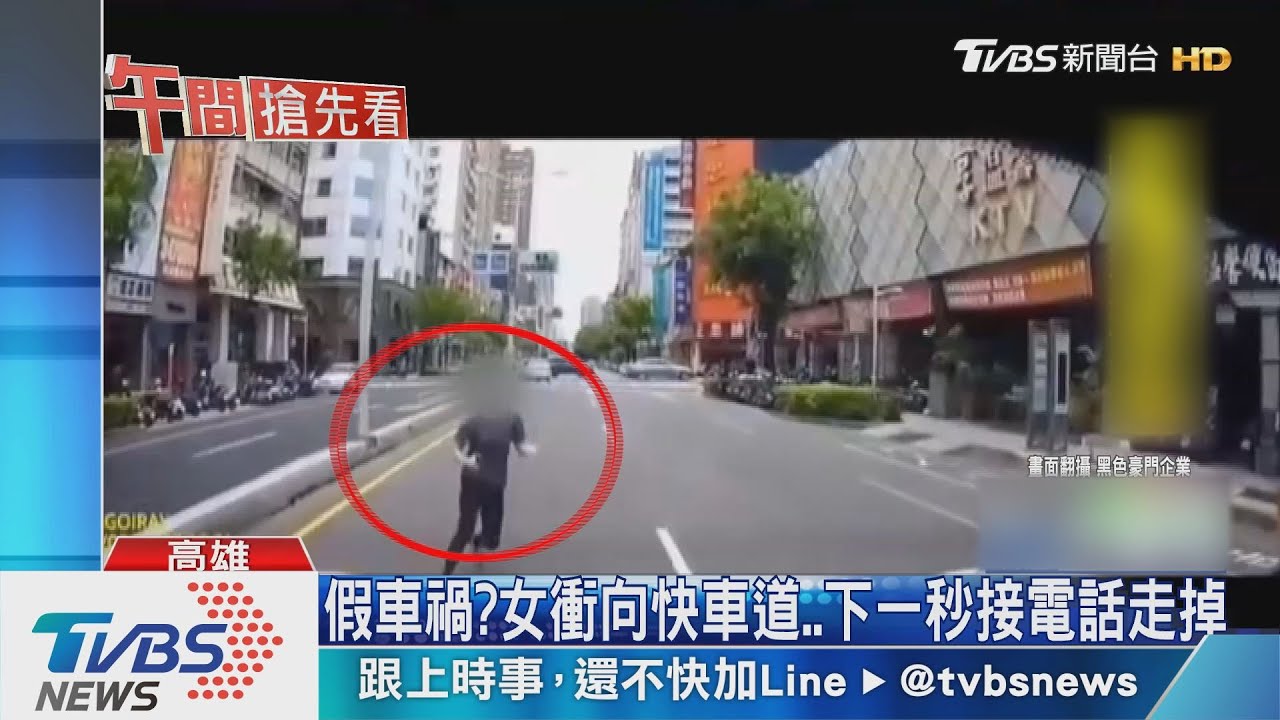 假車禍？女衝向快車道　下一秒接電話走掉