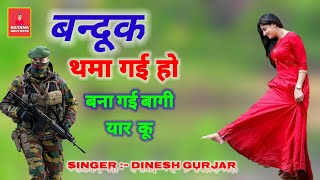  बंदूक Dinesh Gurjar new Rasiya 2021
