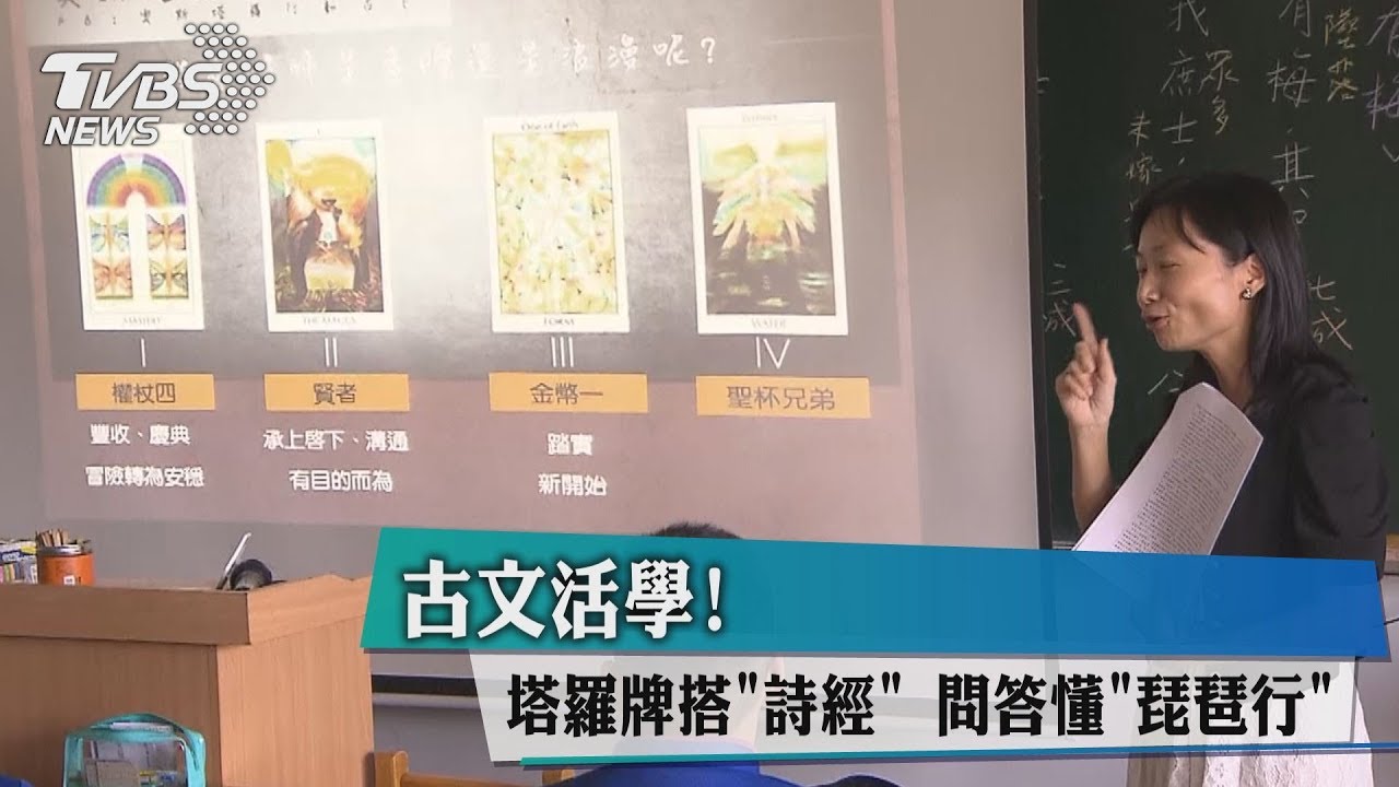 古文活學!塔羅牌搭「詩經」 問答懂「琵琶行」