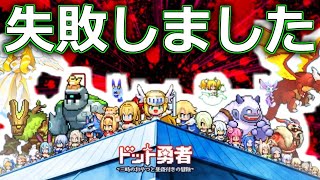 【ドット勇者】マジで損しました。無課金から微課金必見【初心者リセマラ用交換コードは概要欄から】