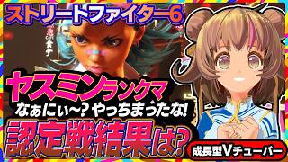 【ストリートファイター6】認定戦結果はどうなる？ヤスミンでランクマッチお願いします！！【StreetFighterVI】PCパソコン版 #168 関西女性VTuberゲーム実況