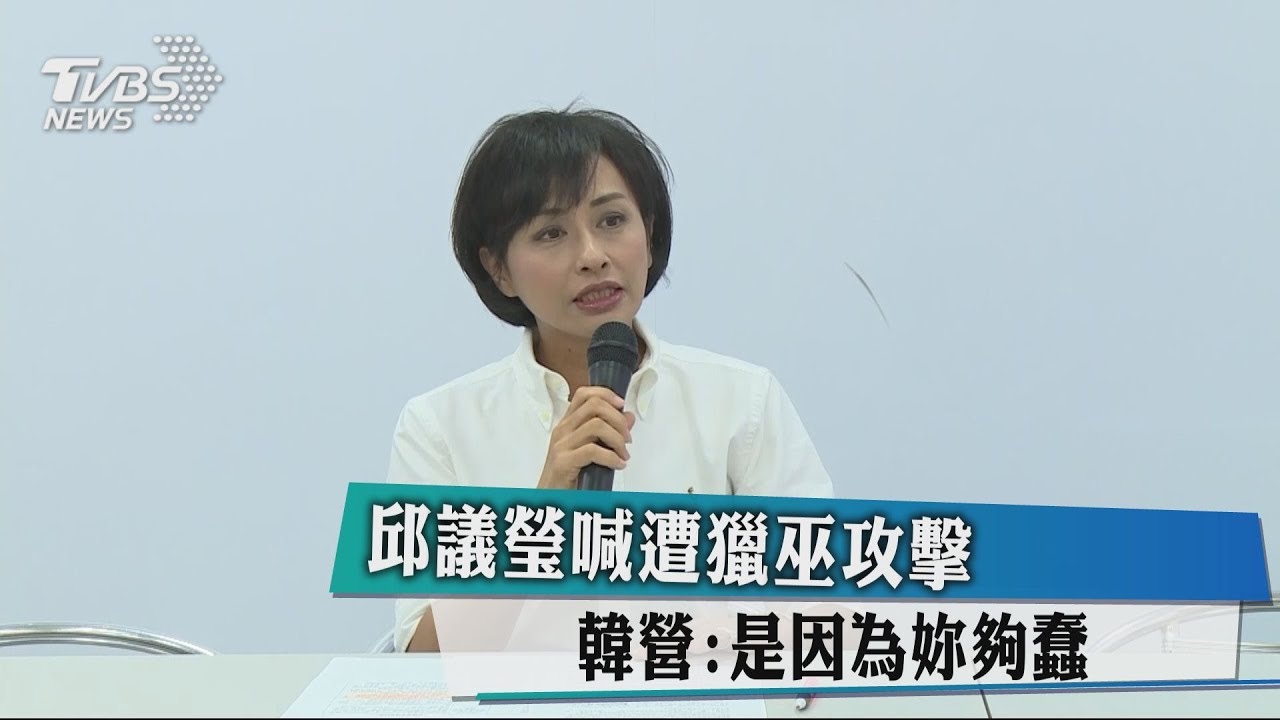 邱議瑩喊遭獵巫攻擊　韓營：是因為妳夠蠢