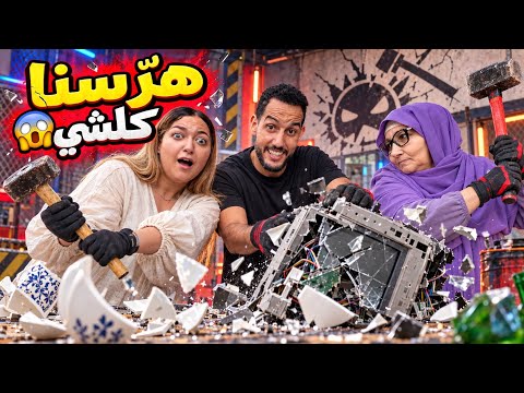 هرسنا كلشي 😳 و خرجنا الأعصاب لي فينا 