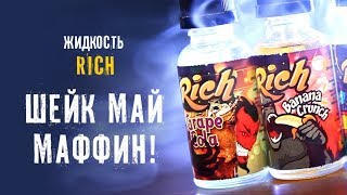 Жидкость Rich (Россия) Обзор | Шейк май маффин!