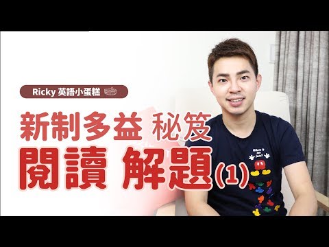 新制多益【新『克漏句』解題秘笈】Ricky//英語小蛋糕