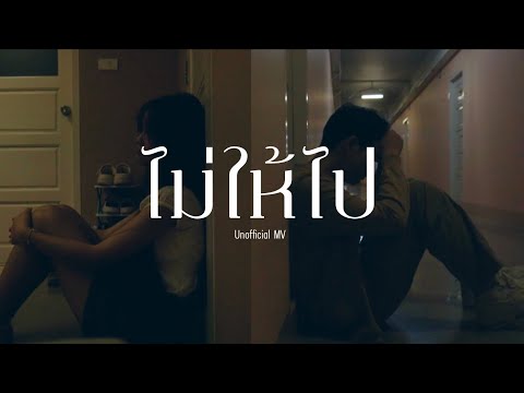 ไม่ให้ไป-Three man down [Unofficial MV]