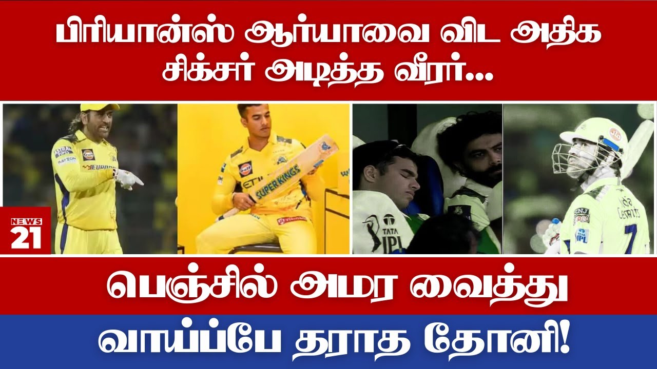 அதிக சிக்சர் அடித்த வீரர்.. பெஞ்சில் அமர வைத்து வாய்ப்பே தராத தோனி!