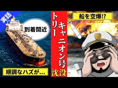 トーリーキャニオンについて詳しく解説