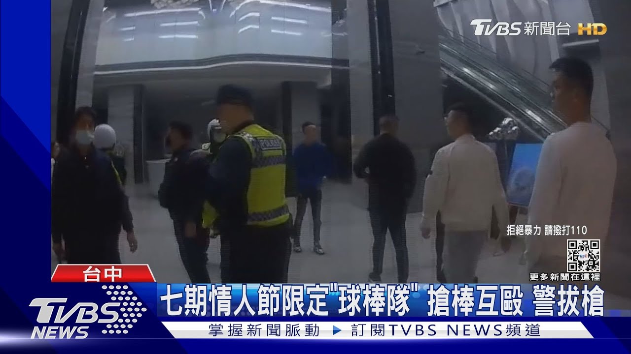 七期情人節限定「球棒隊」 搶棒互毆 警拔槍