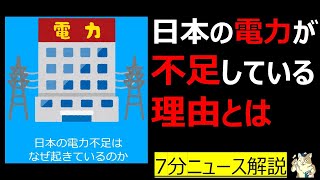 【7分解説】日本の電力不足は、なぜ起きているのか #大人の教養塾
