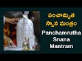 పంచామృత స్నాన మంత్రం Panchamrutha Snana Mantram Namaskar TV