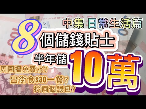 日常慳錢攻略! 香港出街食點可以keep住$30一餐? 免費有水飲? 8個貼士幫你半年儲10萬|生活小妙招| 中集 #儲錢 #窮人 #生活智慧