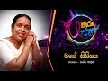 Mage Sihinaya මගෙ සිහිනය නන්දා මාලිනි Hiru Unplugged With Na