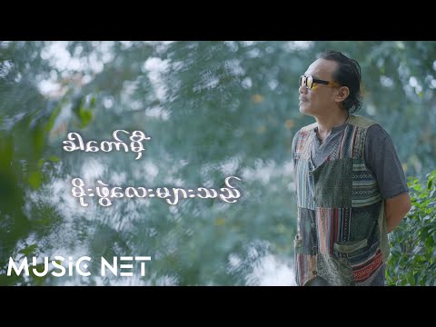 တိုးခိုင် (Toe Khine) - မြောက်ပိုင်းမိုး [Official MV]