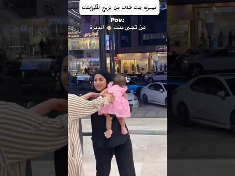 من تجي ميمونه للكوزمتك مال امها الموضفات هذا حالهم