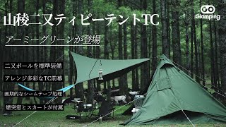 【GOGlamping】森のソロキャンプ、山稜二又ティピーテント（アーミーグリーン）