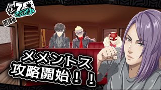 【P5R】ジョゼ初登場＆中野原改心！メメントス初攻略プレイ【ペルソナ5ザ・ロイヤル】