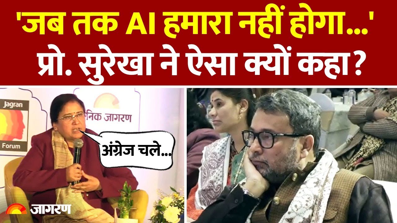 Jagran Forum Dehradun : 'जब तक AI हमारा नहीं होगा...'  Prof. Surekha Dangwal ने ऐसा क्यों कहा? Doon