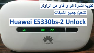 تشغيل جميع الشبكات 📶 تقوية اشارة الواى فاى 💪 Huawei E5330bs-2 Unlock
