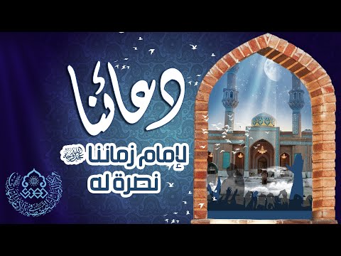 ⁣دعائنا لإمام زماننا (عجّل الله فرجه) نصرة له - السيد رشيد الحسيني
