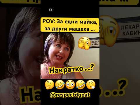 #смяхдоскъсване #bulgaria #смях #виц #аламинут #бгтуб #бг #смешно #българия #катодвекапкивода