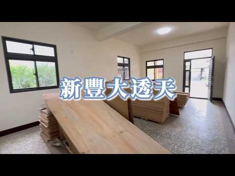 🏆新豐大透天🏆甲建土地160坪🏆前後臨路 整層住家 新豐鄉-後湖村 591租屋 月租40,000元/月