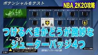 NBA2K20 攻略法: つけるべきどうか微妙なシューターバッジ