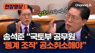 송석준 “국토부 '통계조작 혐의' 공무원 공소취소 해달라” [현장영상] / 채널A