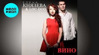 Елена Князева, Loc-Dog – Вино (Single, 2020)