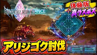 【FFレゾナンス】これが真の体験版ラスボス?!　『難易度Expert』　アリジゴク　討伐！　（運ゲー寄りだけど安定度高め戦法）