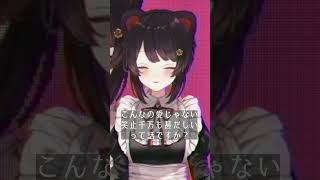 【cover】愛じゃない/DAZBEE (ダズビー)【にじさんじ/戌亥とこ】#Shorts
