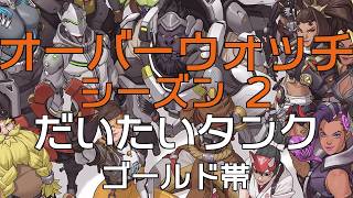 オーバーウォッチ ゴールド4くらい ほぼほぼタンク だいたいウィンストン Season 2: Summit No.012