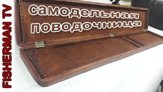 Размеры поводочницы для фидера своими руками