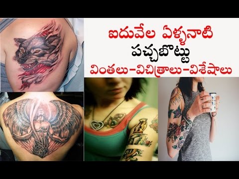 పచ్చబొట్టు - వేల సంవత్సరాల చరిత్ర, విశేషాలు, వింతలు | Secrets ab..Vizagvision.