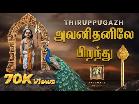 Avanidhanile Pirandhu Palani Thiruppugazh | அவனிதனிலே பிறந்து பழநி திருப்புகழ் | Murugan Song