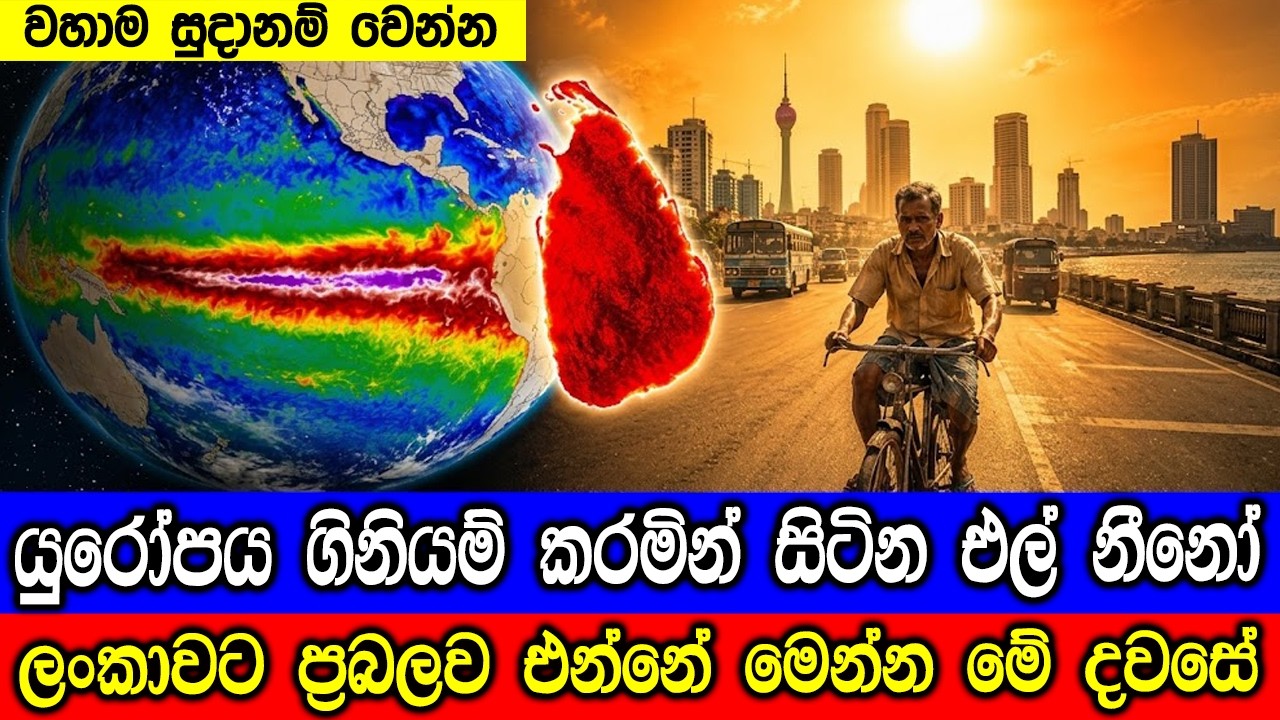 එල් නීනෝ ලංකාවට එන්නේ මෙන්න මේ දවසේ! The day that El Niño affects Sri Lanka.