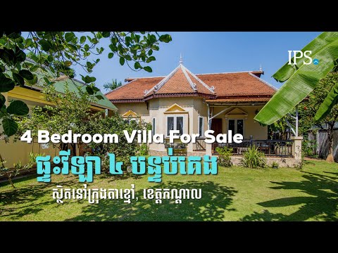 4 Bedrooms Villa For Sale - Ta Khmau, Kandal thumbnail