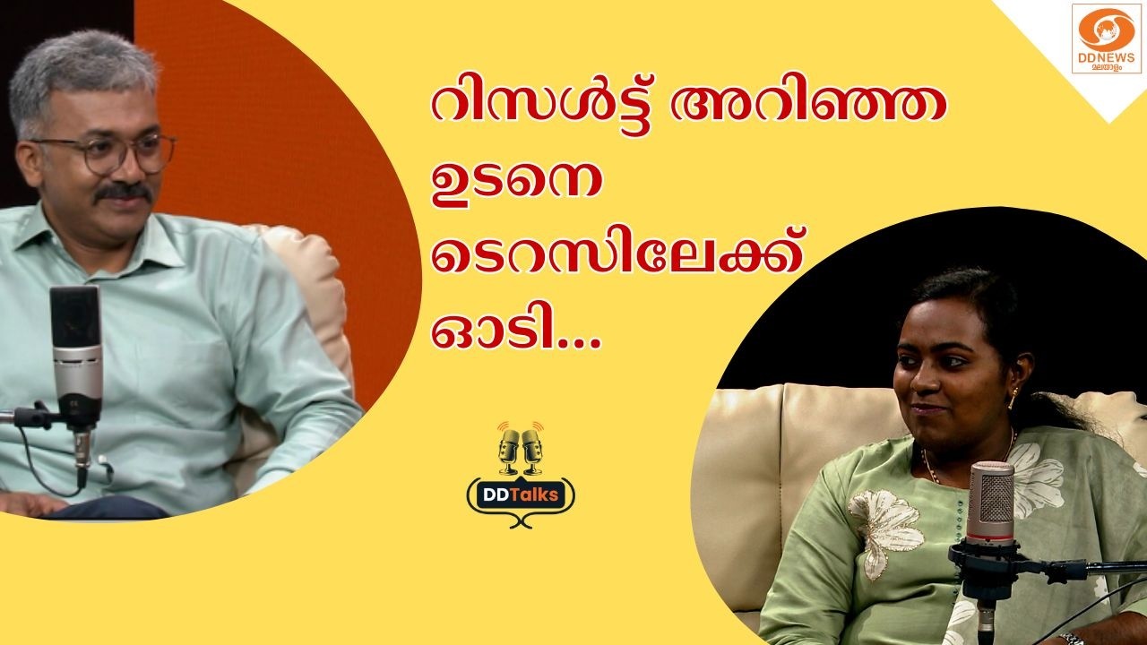 റിസൾട്ട് അറിഞ്ഞ ഉടനെ ടെറസിലേക്ക് ഓടി || Sreeja JS ( CSE Rank 57) | DD Talks