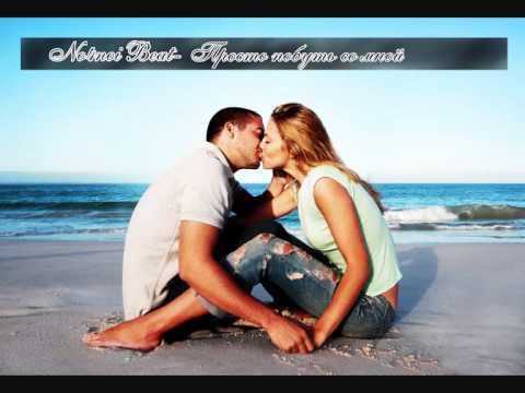 No4noi Beat - Просто побуть со мной