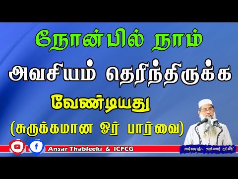 நோன்பில் நாம் அவசியம் தெரிந்திருக்க வேண்டியது (சுருக்கமான ஓர் பார்வை)