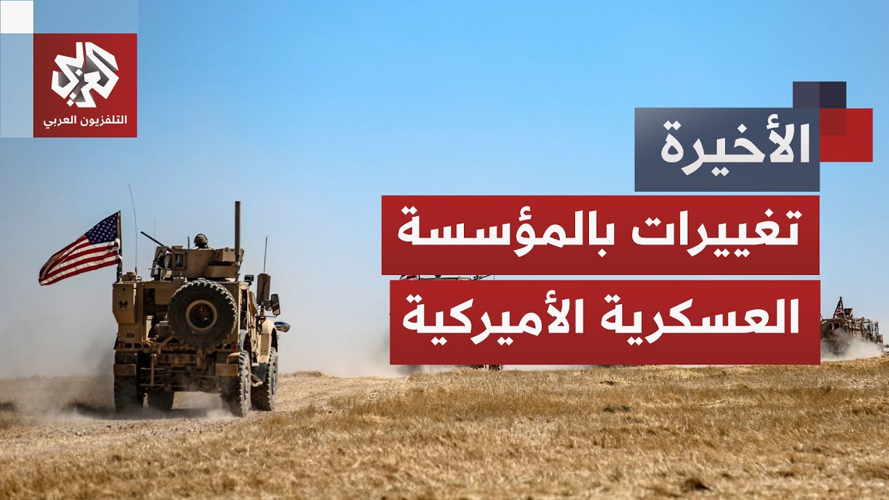 تغييرات مفاجئة في المؤسسة العسكرية الأميركية.. ما الهدف من إعادة واشنطن هيكل?