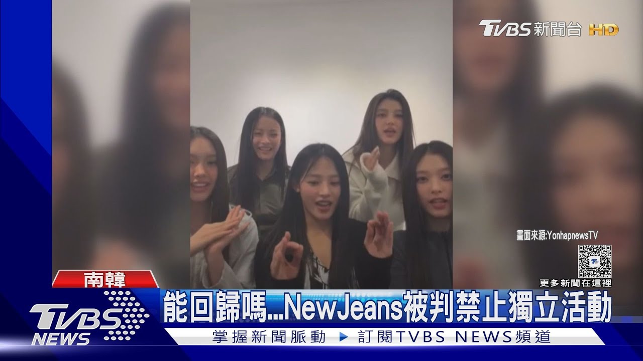 NewJeans迎出道三周年!回歸卻「遙遙無期」粉絲悲:把她們還來