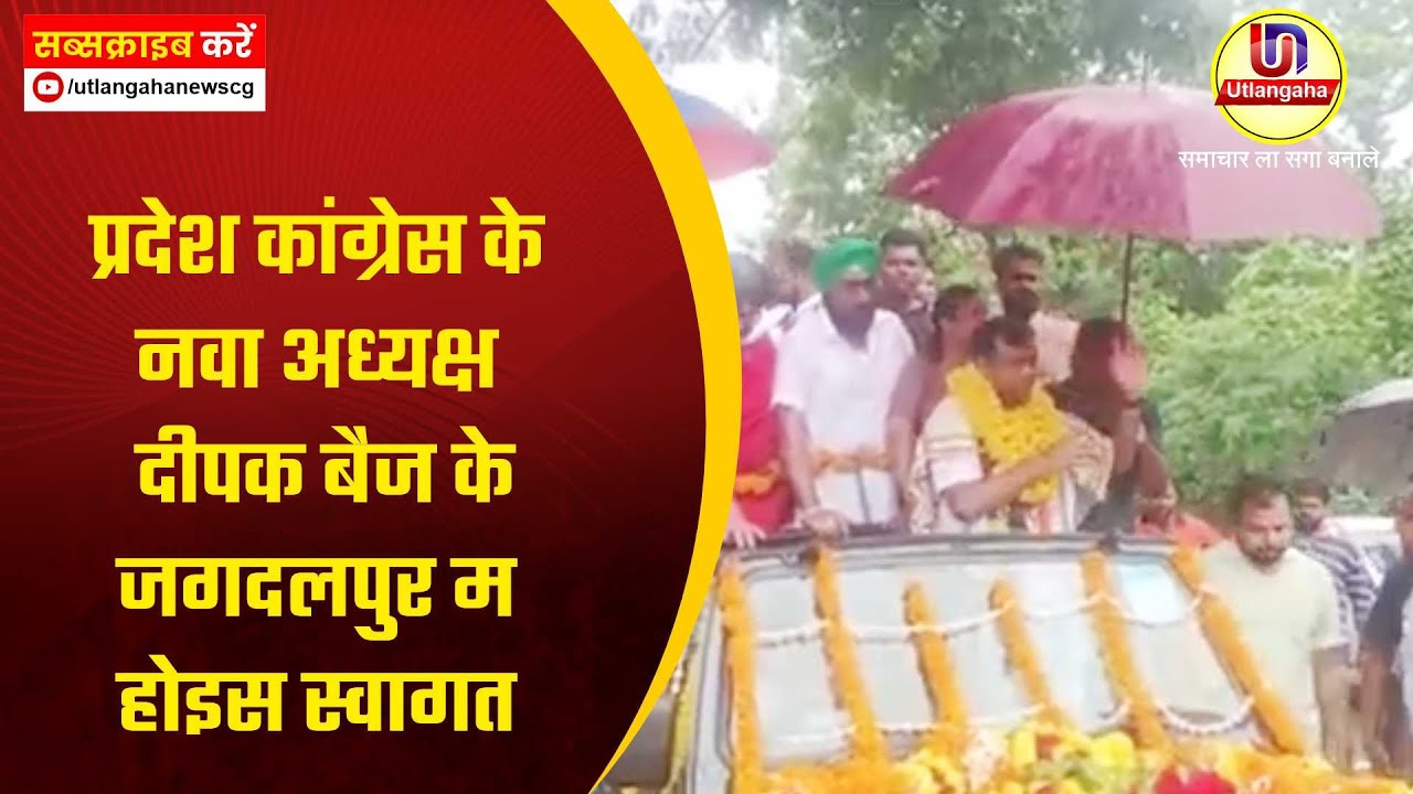 प्रदेश कांग्रेस के नवा अध्यक्ष दीपक बैज के जगदलपुर म होइस स्वागत