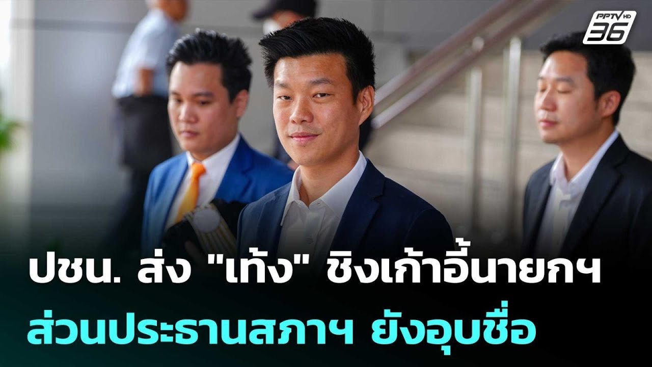 ปชน. ส่ง "เท้ง" ชิงเก้าอี้นายกฯ ส่วนประธานสภาฯ ยังอุ