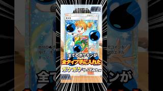 全てのタイプを得るポケポケがやばすぎたww【1分ポケポケ】 #pokemontcg #ポケカ #ポケポケ #ポケモンカード #ポケポケ対戦