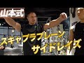 肩を大きくする山本式スキャプラプレーンサイドレイズのやり方。
