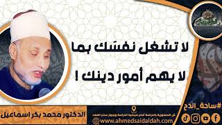 Dr. Muhammad Bakr Ismail (Do not concern yourself with matters that do not concern your religion!...